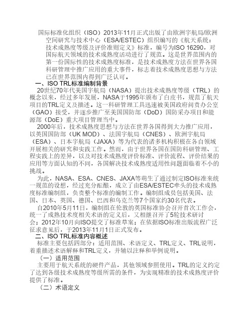 航天系统技术成熟度等级及    评价准则定义