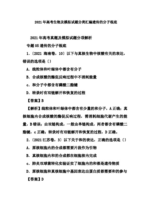 2018年高考生物及模拟试题分类汇编遗传的分子基础