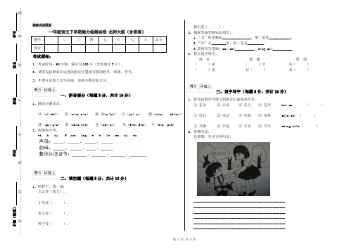 一年级语文下学期能力检测试卷 北师大版(含答案)