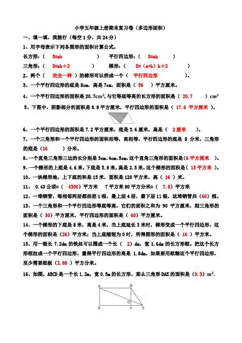 人教版数学五年级上学期期末复习卷(多边形的面积)及答案