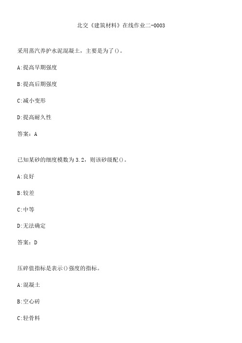 北交《建筑材料》在线作业二-0003.6C4D737C-921C-4F08-8090-B4AC11005E97(总10页)