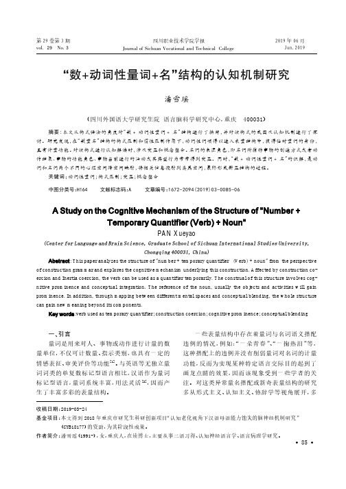 “数+动词性量词+名”结构的认知机制研究