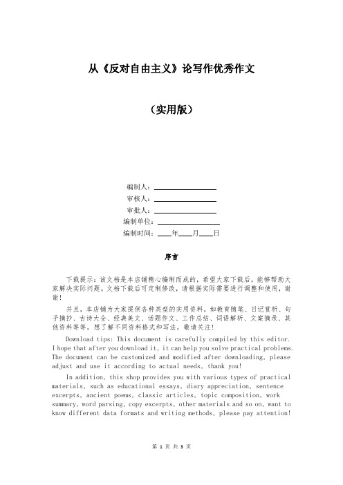 从《反对自由主义》论写作优秀作文