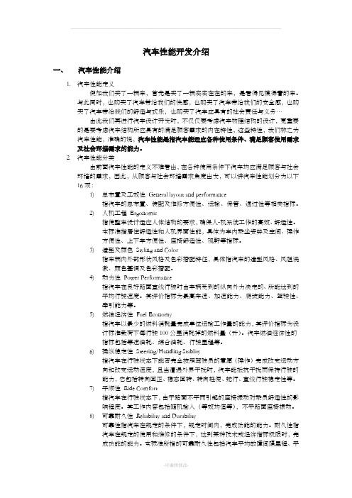 汽车性能开发