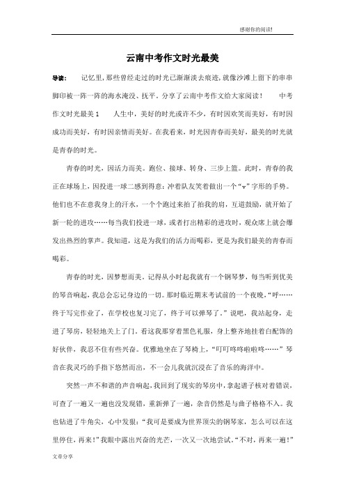 云南中考作文时光最美