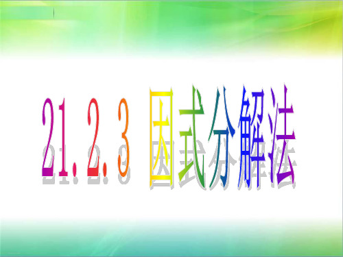 人教版数学九年级上册因式分解法解一元二次方程精品课件