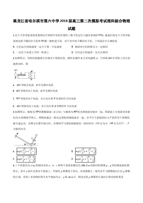黑龙江哈尔滨市第六中学2018届高三第二次模拟考试理科综合物理试题(原卷版)