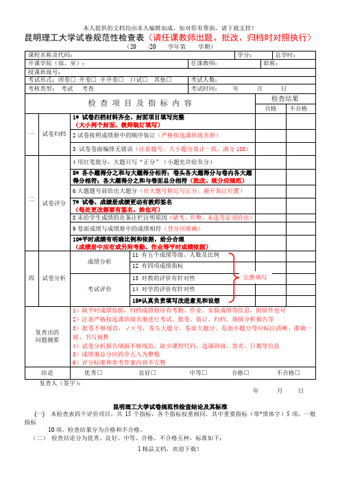 昆明理工大学试卷规范性检查表(请任课教师出题、批改、... .doc