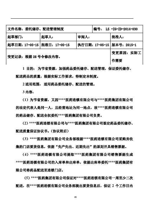 委托配送制度