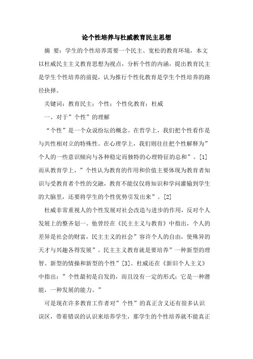 论个性培养与杜威教育民主思想