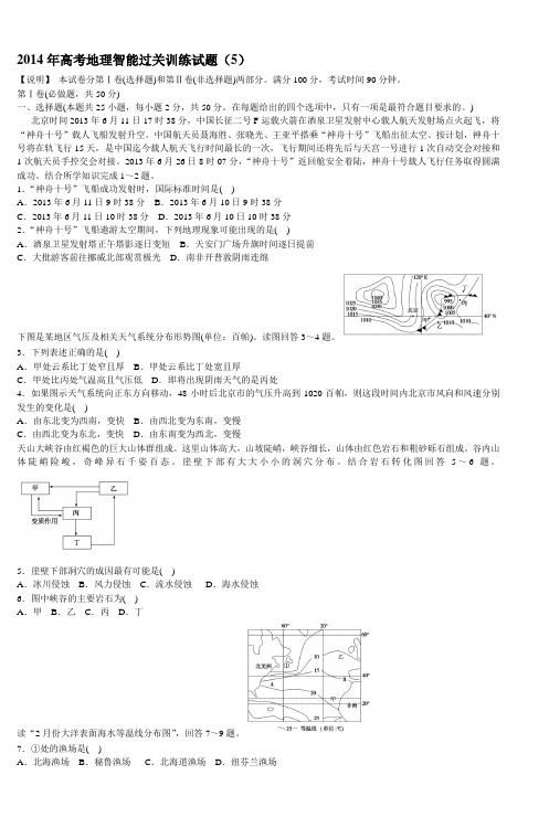 2014年高考地理智能过关训练试题(5)