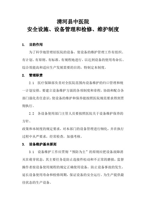 医院安全设施、设备管理和检修、维护制度