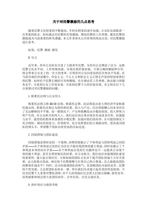 关于对民警激励的几点思考