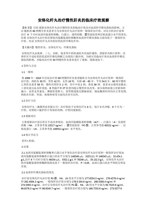 安络化纤丸治疗慢性肝炎的临床疗效观察