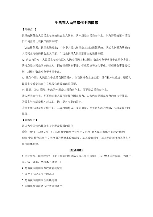 2021版高考政治一轮复习第一单元公民的政治生活1生活在人民当家作主的国家讲练(含解析)新人教版必修2