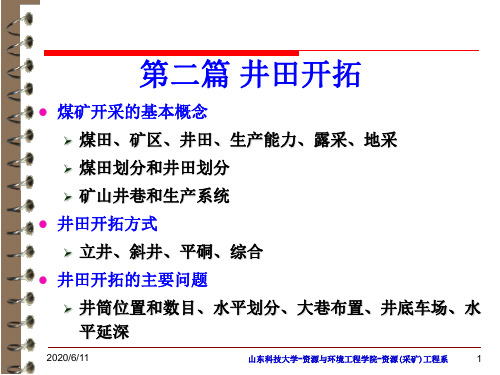 3 矿山通论 03井田开拓基本问题