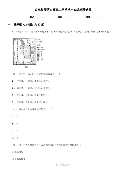 山东省淄博市高三上学期期末文综地理试卷