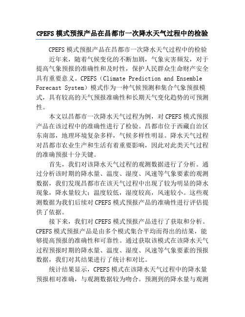 CPEFS模式预报产品在昌都市一次降水天气过程中的检验