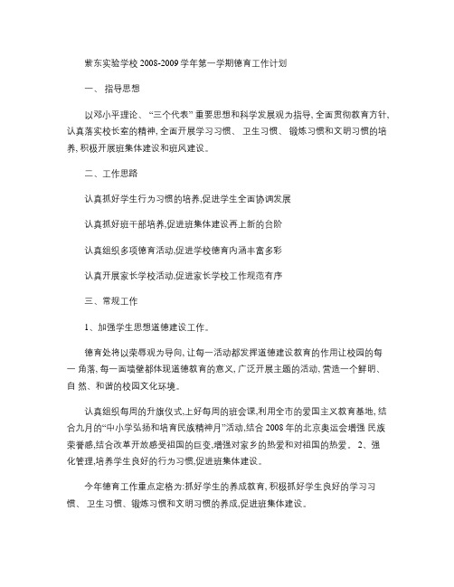 紫东实验学校2008-2009学年第一学期德育工作计划