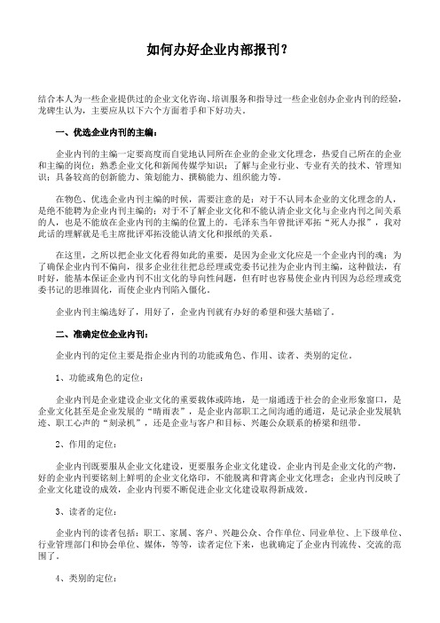 如何办好企业内部报刊