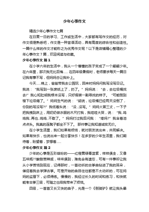 少年心事作文