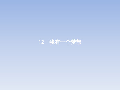 高中语文人教版必修2课件：12我有一个梦想