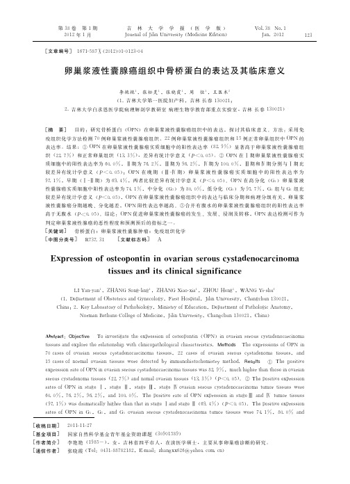 卵巢浆液性囊腺癌组织中骨桥蛋白的表达及其临床意义