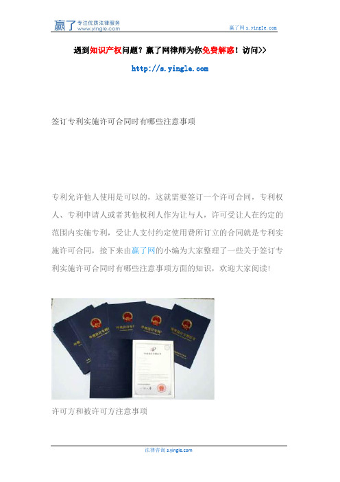 签订专利实施许可合同时有哪些注意事项