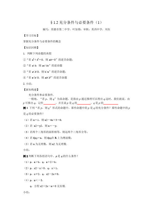 1.2充分条件与必要条件(1)