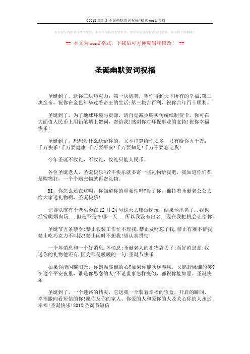 【2018最新】圣诞幽默贺词祝福-精选word文档 (2页)