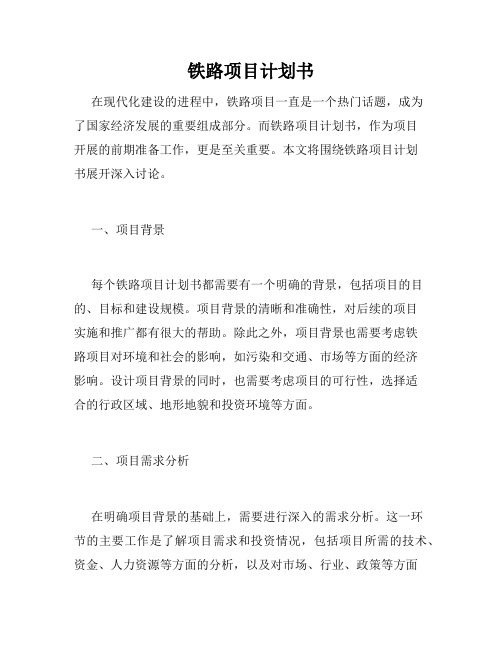 铁路项目计划书