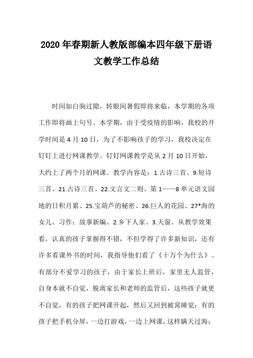 2020年春新人教部编本四年级语文下册教学工作总结