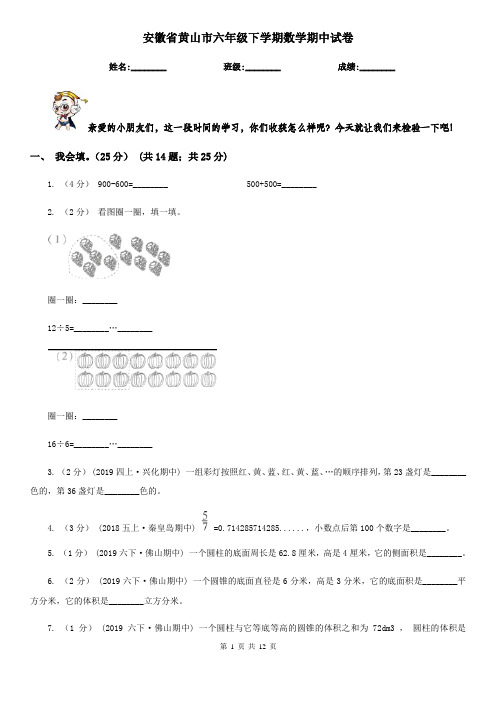 安徽省黄山市六年级下学期数学期中试卷