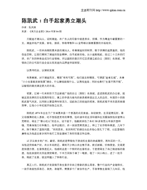 陈凯武：白手起家勇立潮头