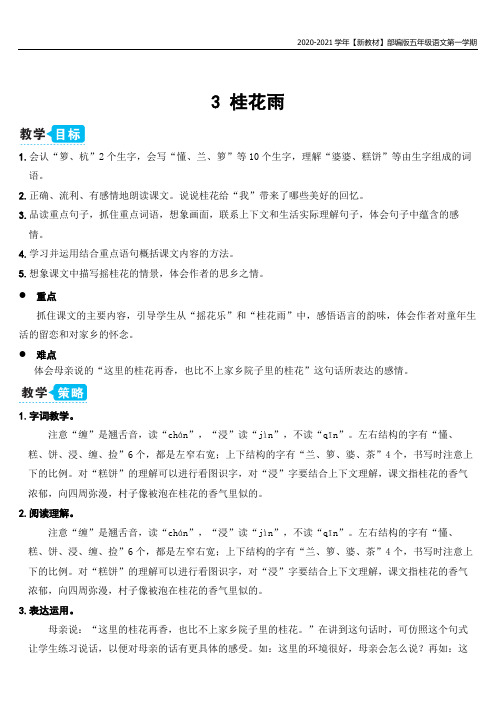 【新教材】部编版语文五年级上册桂花雨(教案)