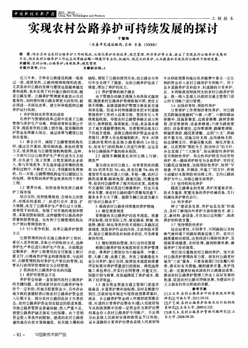 实现农村公路养护可持续发展的探讨