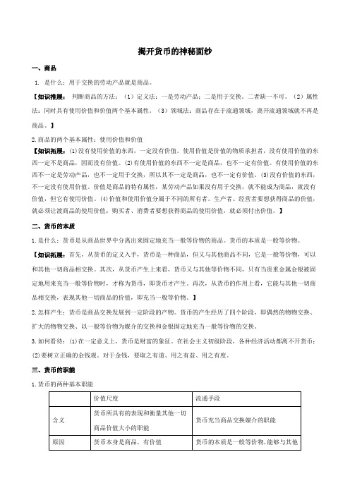 高中政治专题1.1揭开货币的神秘面纱(讲)(提升版)(含解析)(必修1)