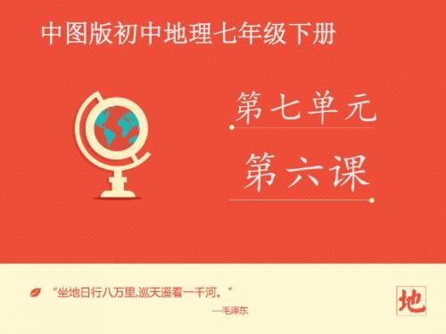 地理中图版2012新版七年级下册 《+长江中下游平原》课件——第6课时2 ppt课件
