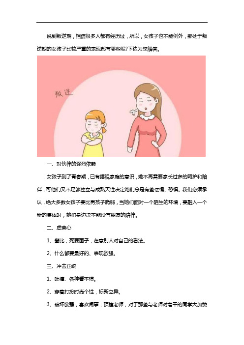 叛逆期的女孩严重表现