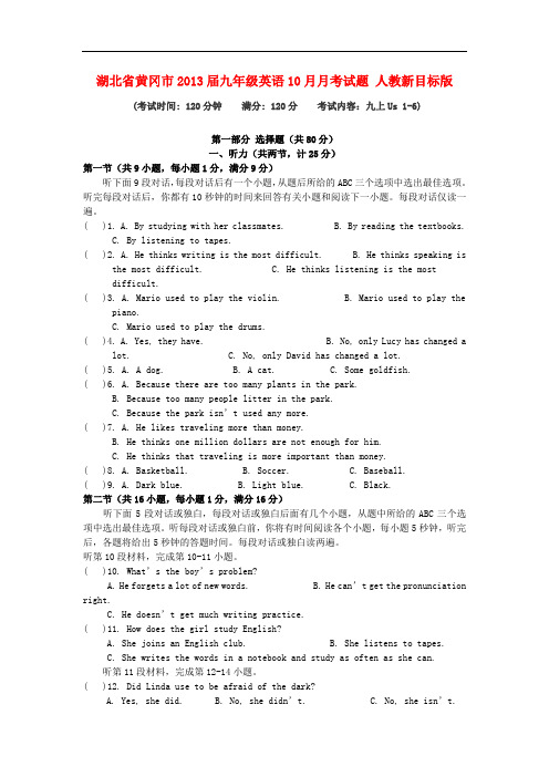 湖北省黄冈市九年级英语10月月考试题 人教新目标版
