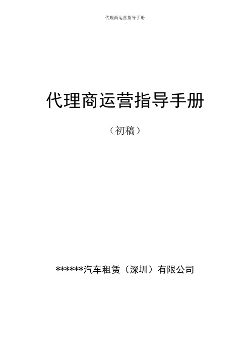 代理商运营指导手册