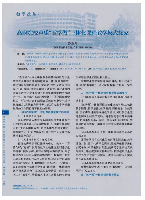 高职院校声乐“教学做”一体化课程教学模式探究