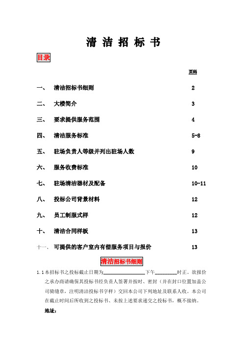 新世界大厦项目清洁招标书
