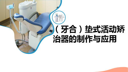 口腔正畸学：(牙合)垫式活动矫治器的制作与应用