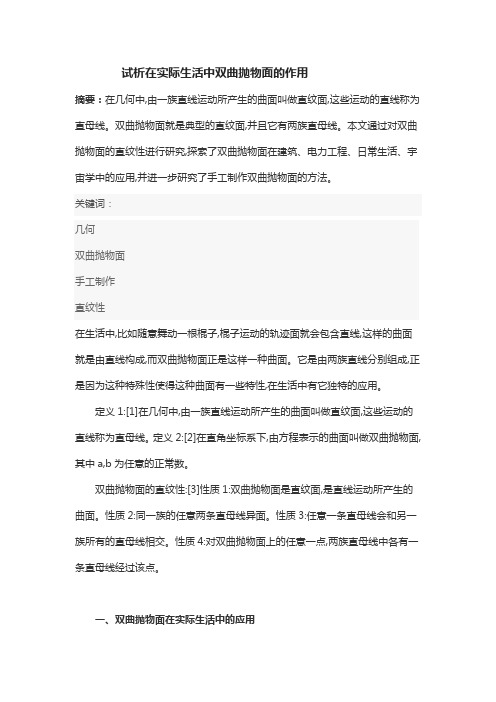 试析在实际生活中双曲抛物面的作用