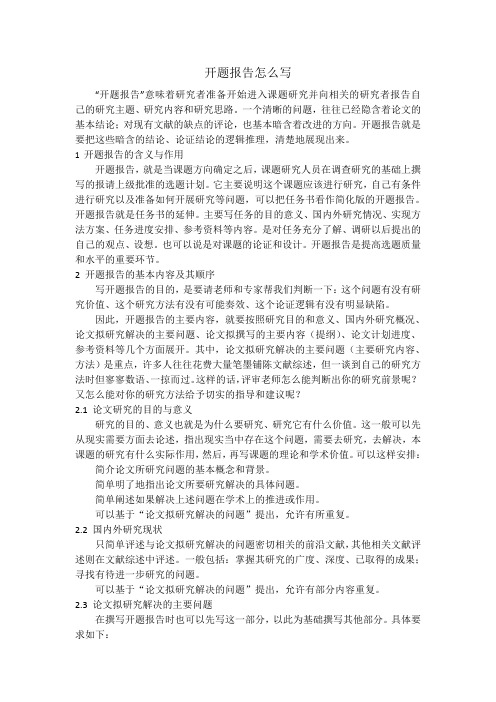 2 开题报告怎么写