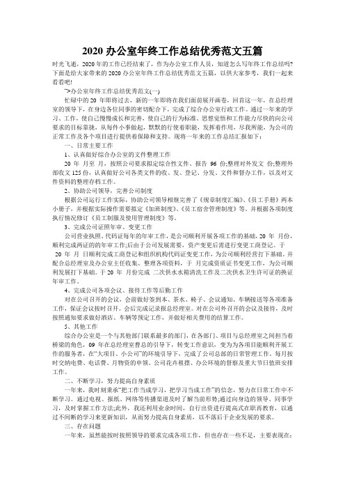 2020办公室年终工作总结优秀范文五篇