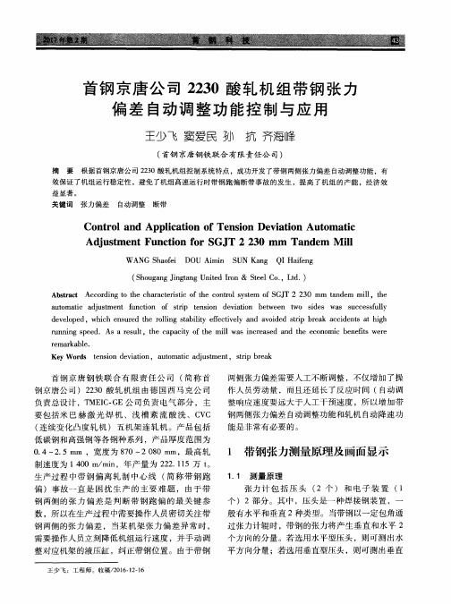 首钢京唐公司2230酸轧机组带钢张力偏差自动调整功能控制与应用