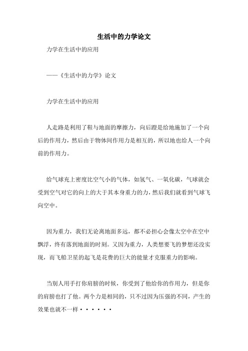 生活中的力学论文
