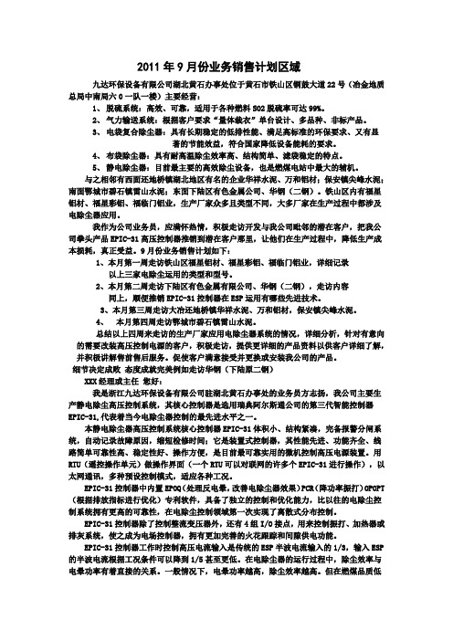 2011年9月份业务销售计划区域